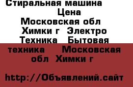 Стиральная машина Ariston Hotpoint › Цена ­ 8 500 - Московская обл., Химки г. Электро-Техника » Бытовая техника   . Московская обл.,Химки г.